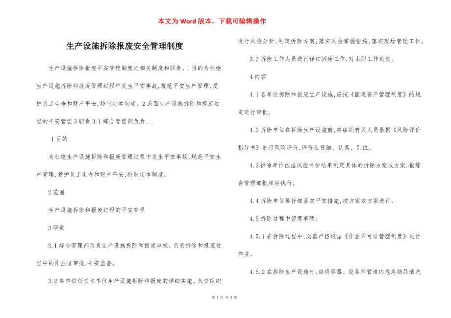 生产设施拆除报废安全管理制度.docx_第1页