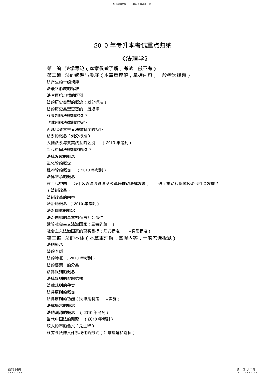 2022年专升本考试重点归纳 .pdf_第1页