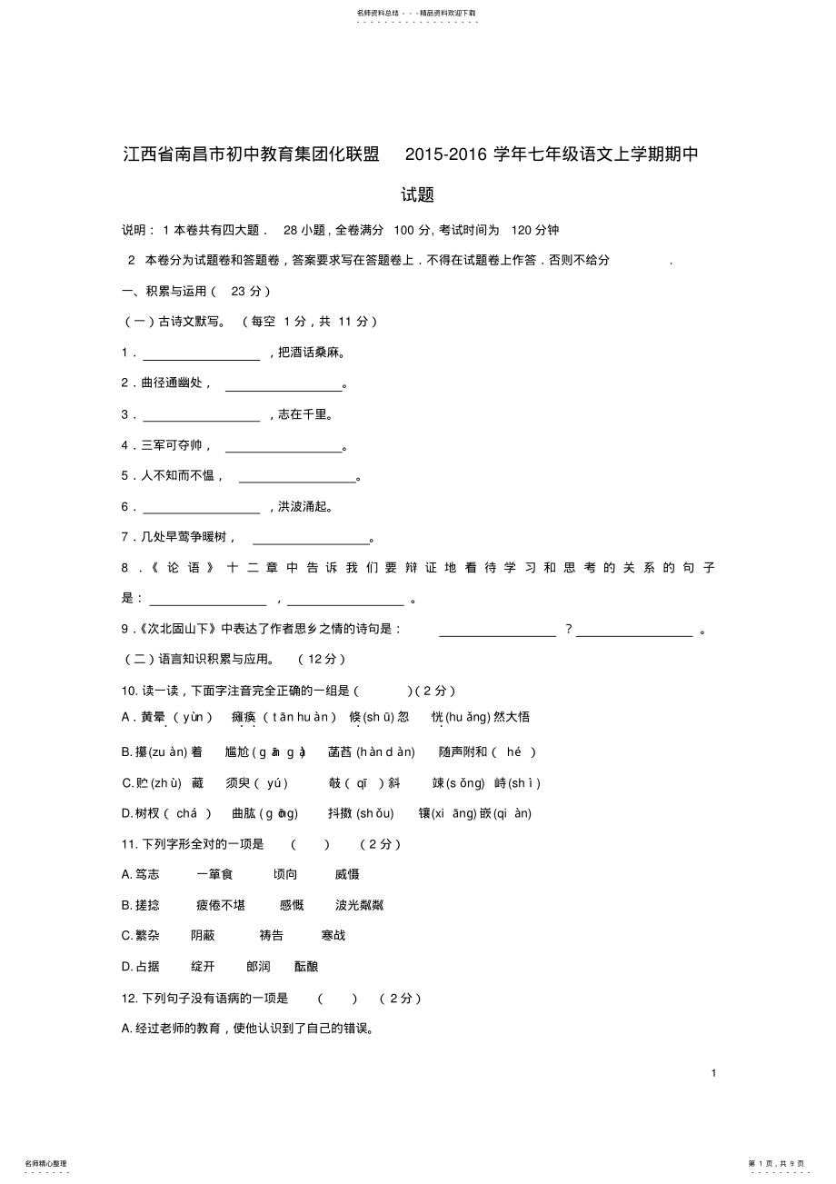 2022年七年级语文上学期期中试题新人教版 9.pdf_第1页