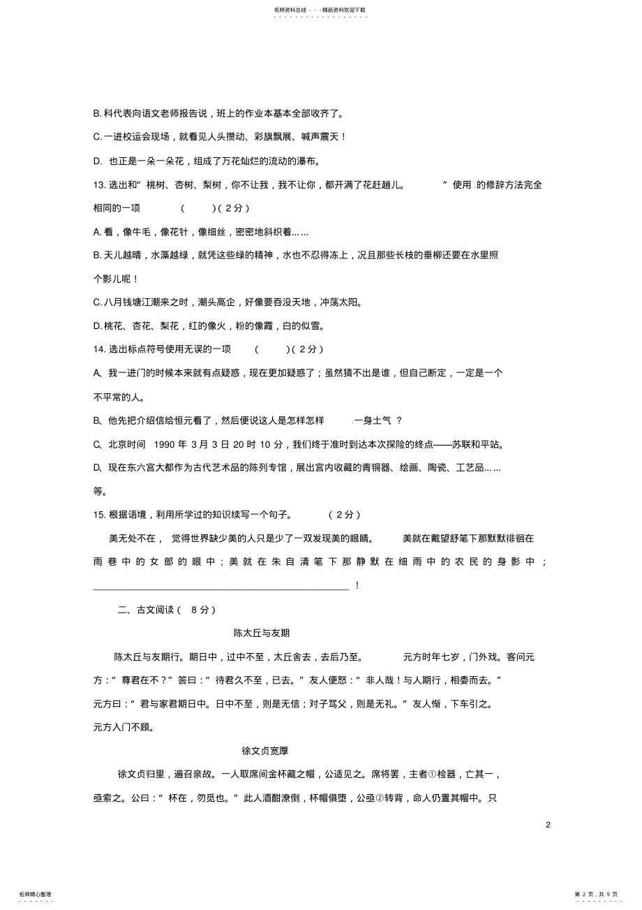 2022年七年级语文上学期期中试题新人教版 9.pdf_第2页