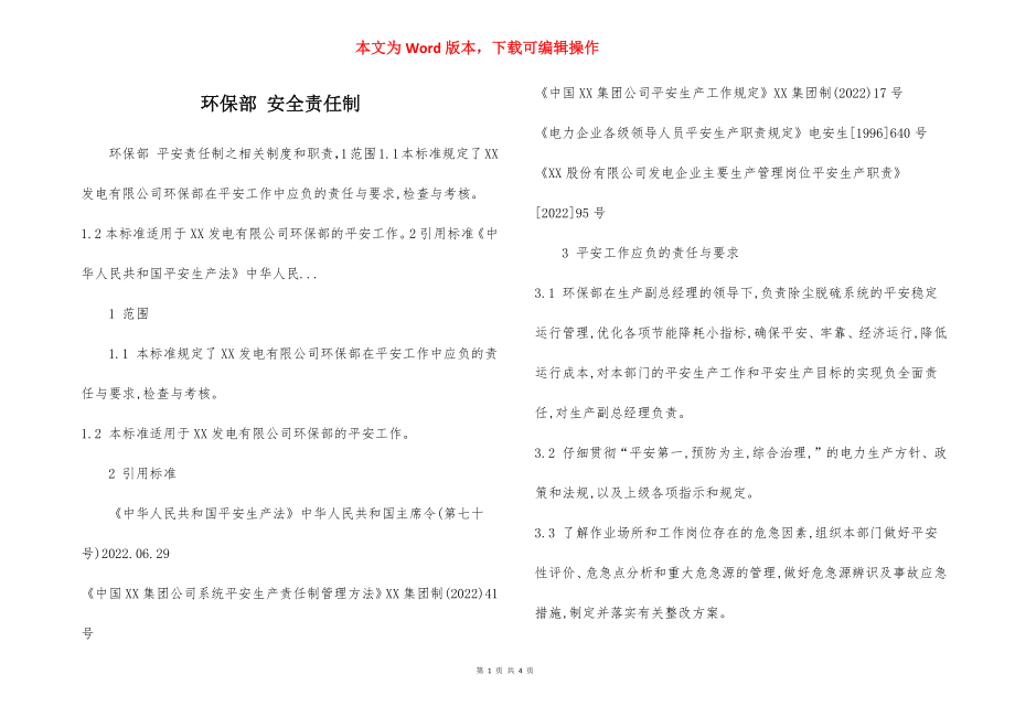 环保部 安全责任制.docx_第1页