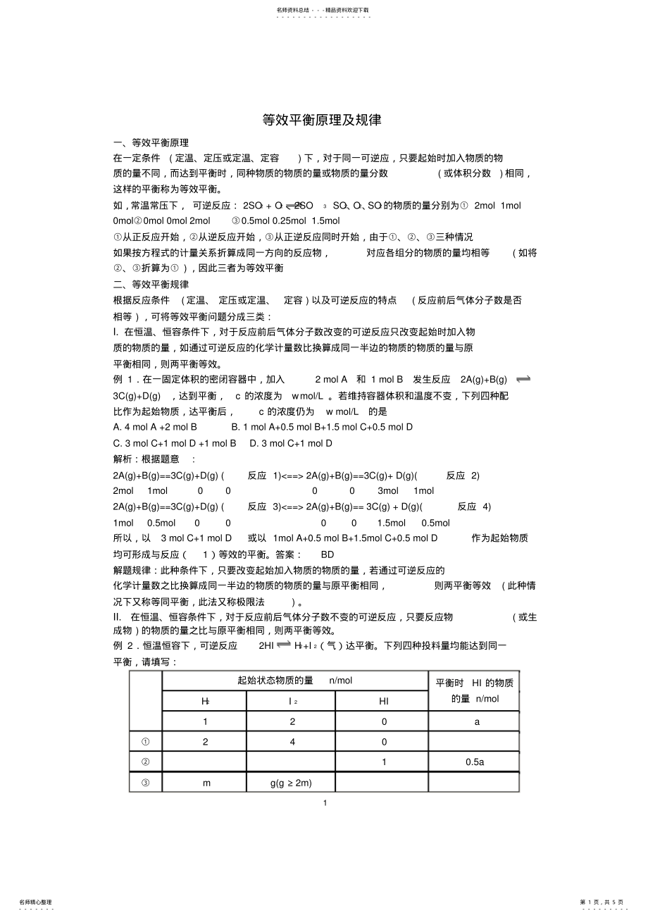 2022年等效平衡原理及规律 2.pdf_第1页