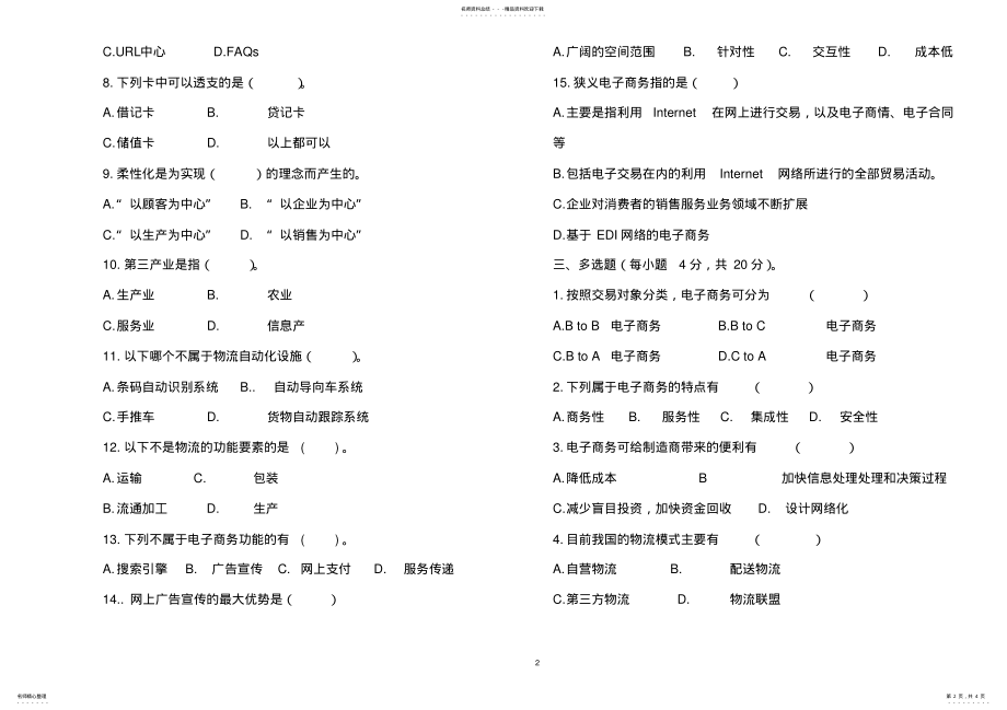 2022年中专电子商务专业《电子商务基础》期末考试试卷 .pdf_第2页