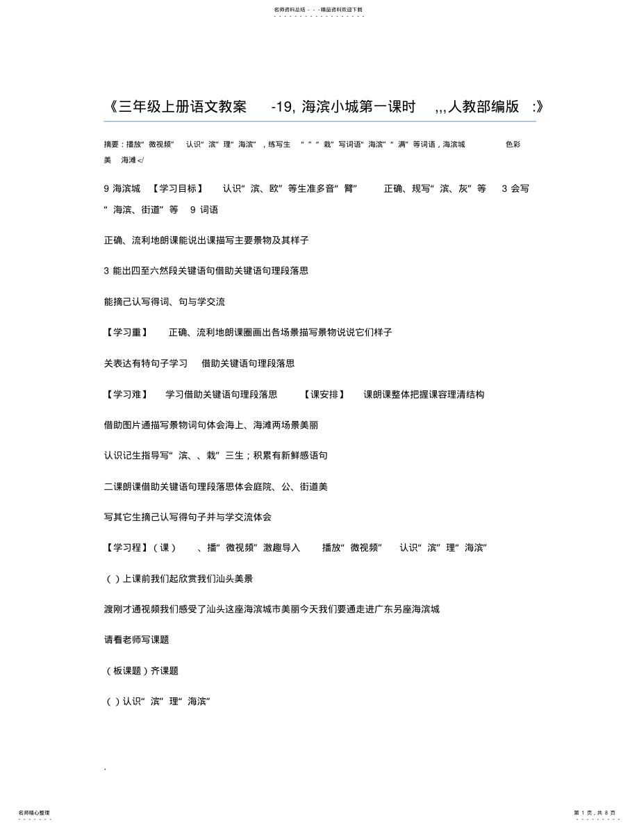 2022年三年级上册语文教案-,海滨小城时,,,人教部编版 .pdf_第1页