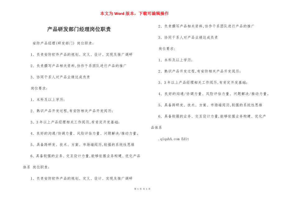 产品研发部门经理岗位职责.docx_第1页