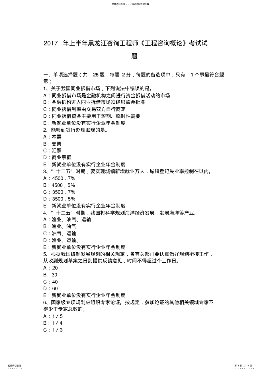 2022年上半年黑龙江咨询工程师《工程咨询概论》考试试题 .pdf_第1页