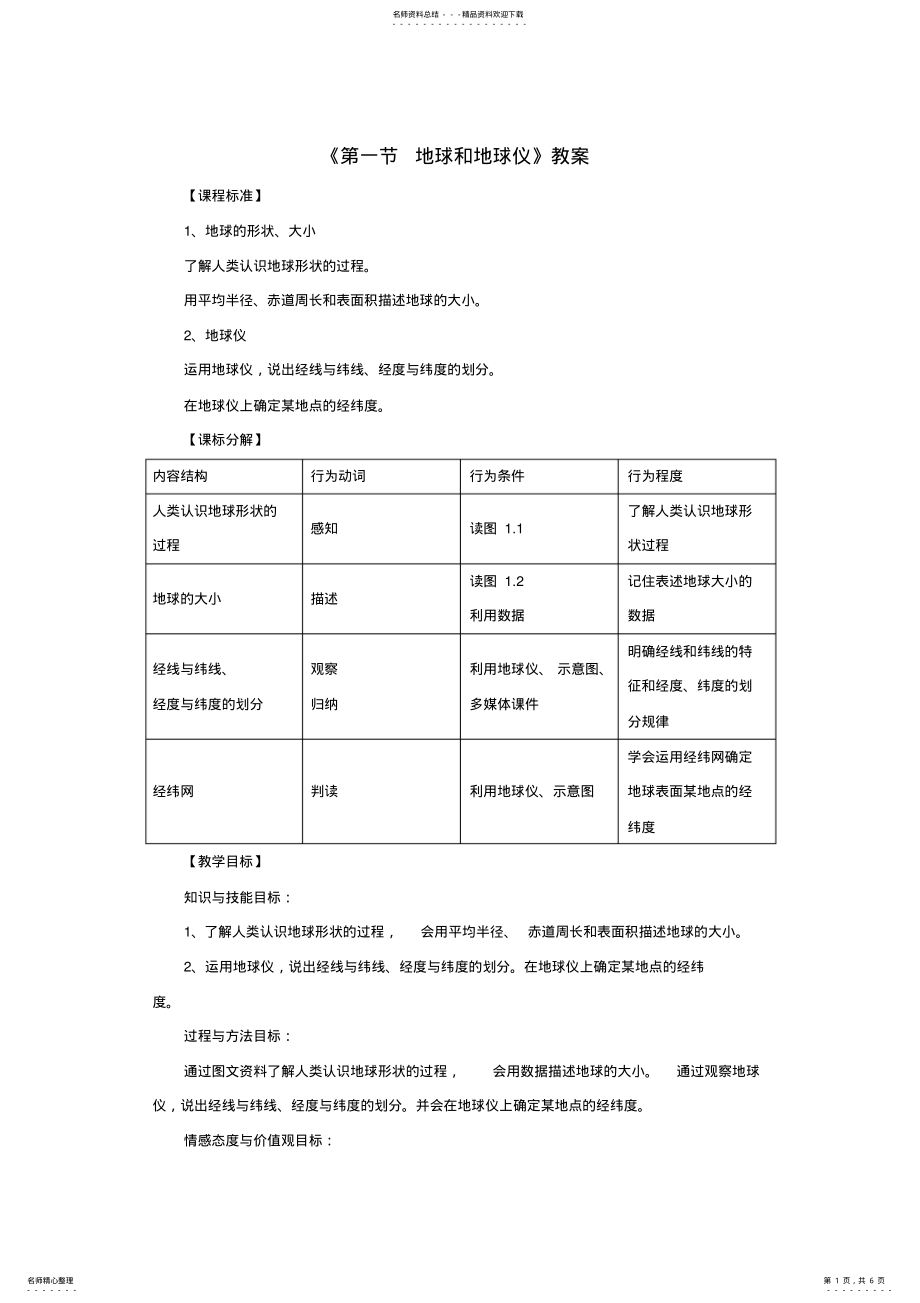 2022年七年级地理上册第一章第一节地球和地球仪教案新人教版 .pdf_第1页