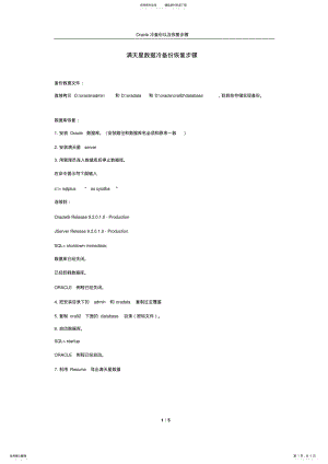 2022年Oracle冷备份与恢复操作步骤 .pdf