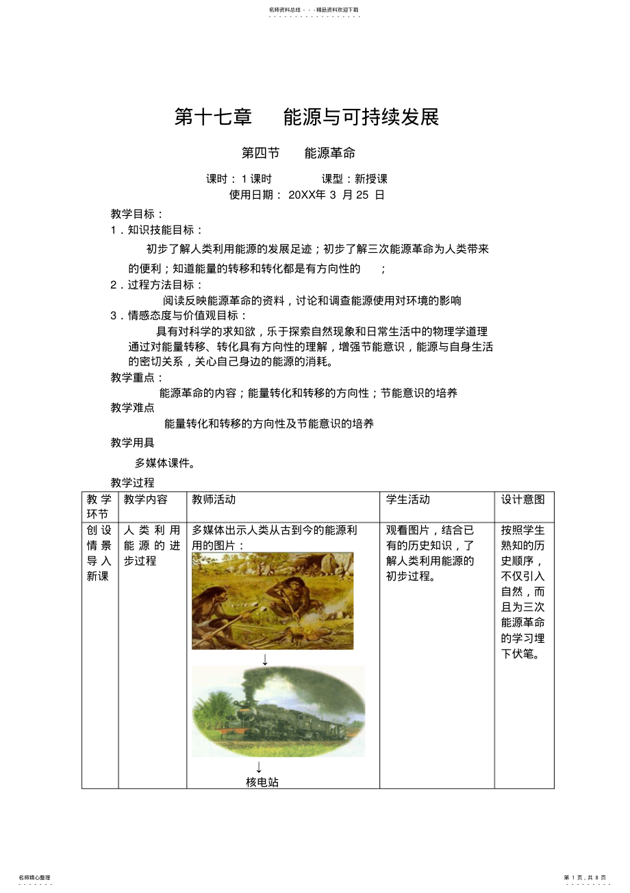 2022年第十七章能源与可持续发展第四节能源革命教案 .pdf_第1页