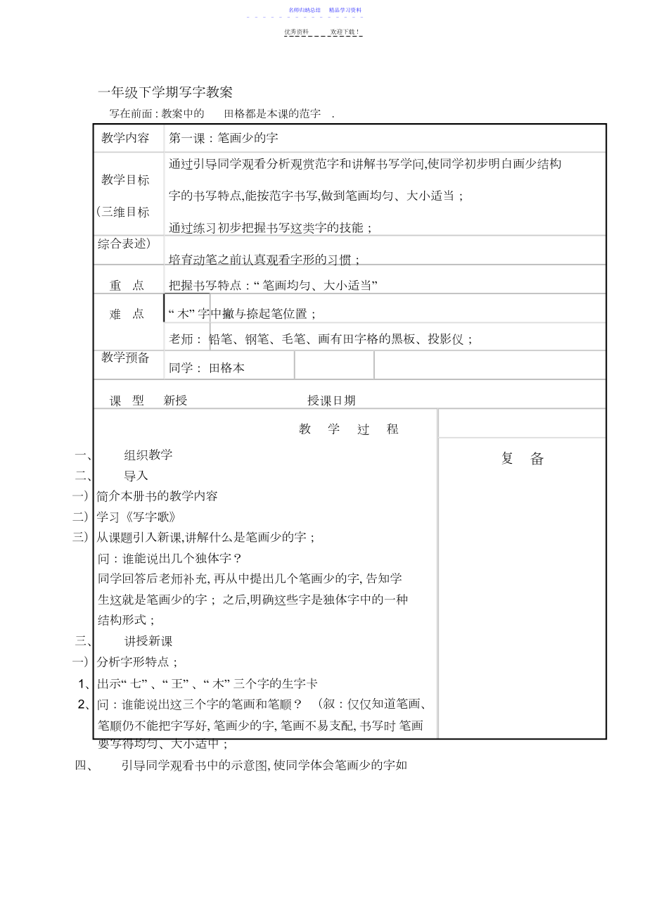 2022年一年级下学期写字教案.docx_第1页