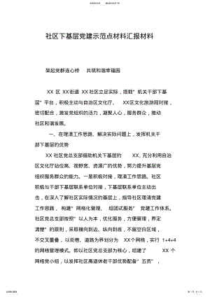 2022年社区下基层党建示范点材料汇报材料 .pdf