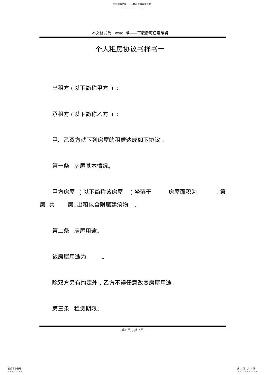 2022年个人租房协议书样书一 .pdf_第2页