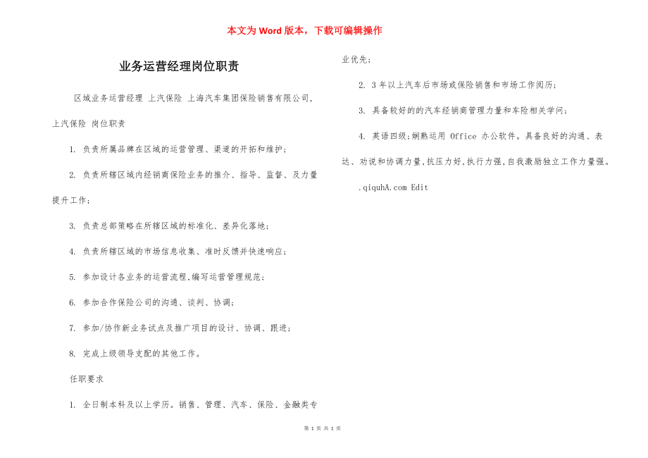 业务运营经理岗位职责.docx_第1页