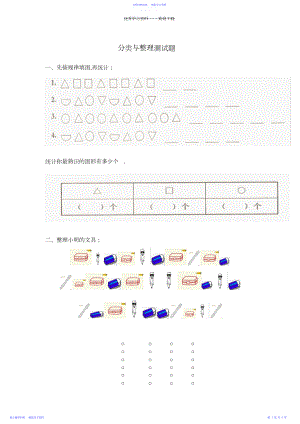 2022年一年级分类与整理测试题.docx