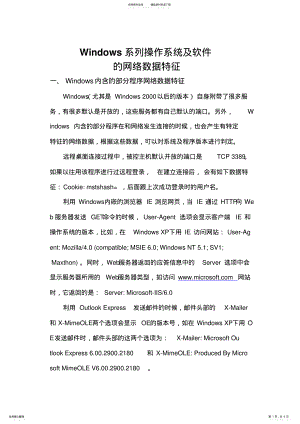 2022年Windows系列操作系统网络数据特征 2.pdf