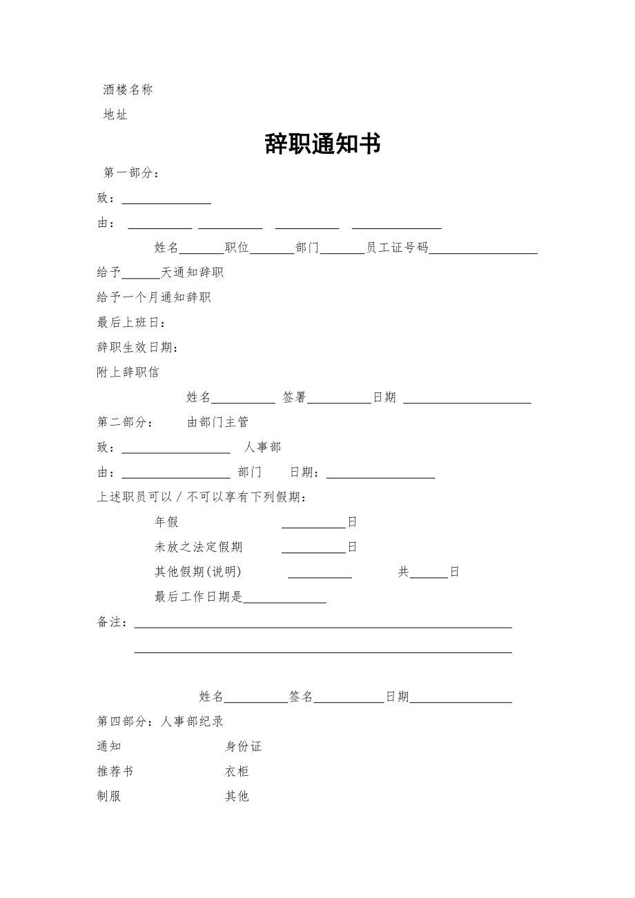 餐饮酒店4D现场管理规范标准工具 管理表格 行政和人力资源图表 17.辞职通知书.doc_第1页