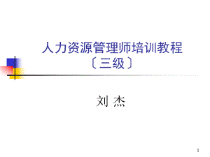 人力资源管理师（3级）考试课件.ppt