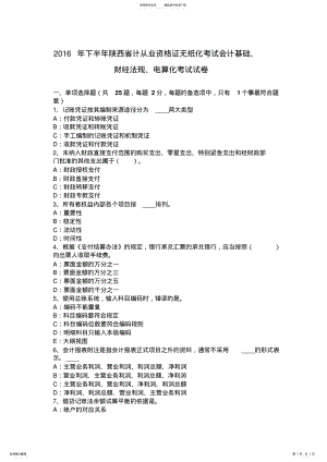 2022年下半年陕西省计从业资格证无纸化考试会计基础、财经法规、电算化考试试卷 .pdf