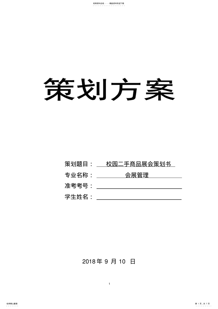 2022年策划方案-校园二手商品展会策划书 .pdf_第1页