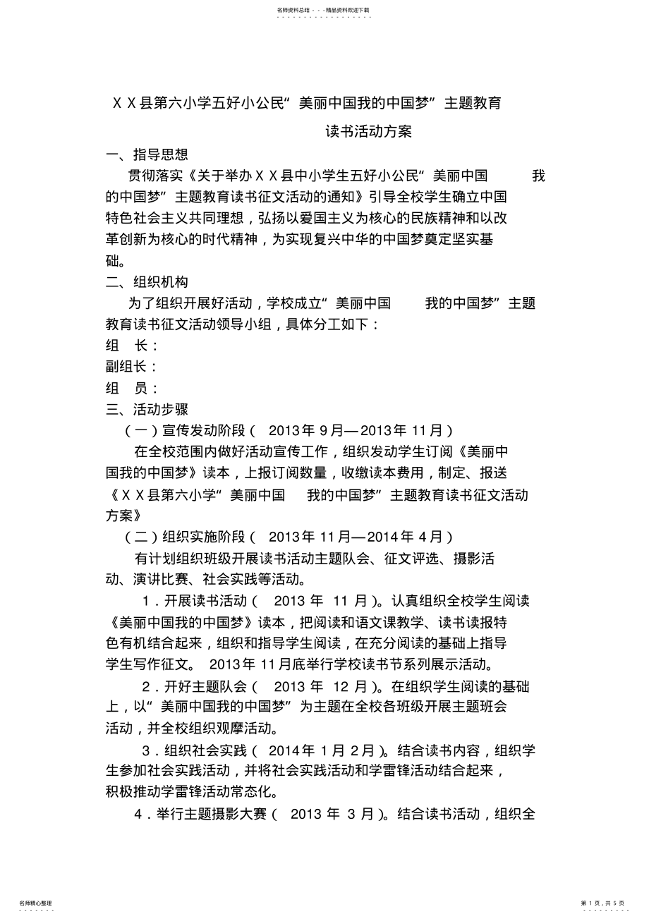 2022年“美丽中国我的中国梦”主题教育读书活动方案 .pdf_第1页