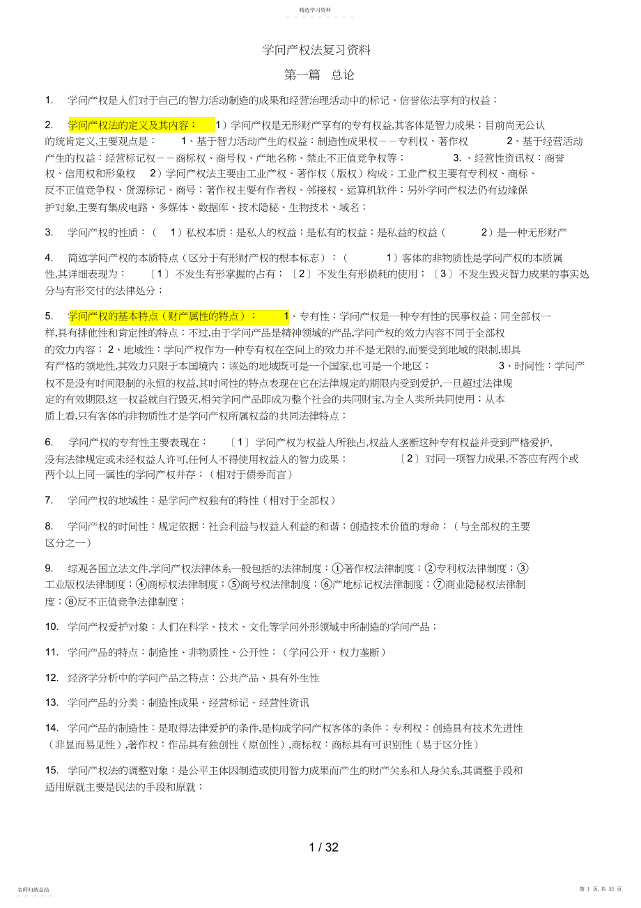 2022年知识产权法复习资料.docx_第1页