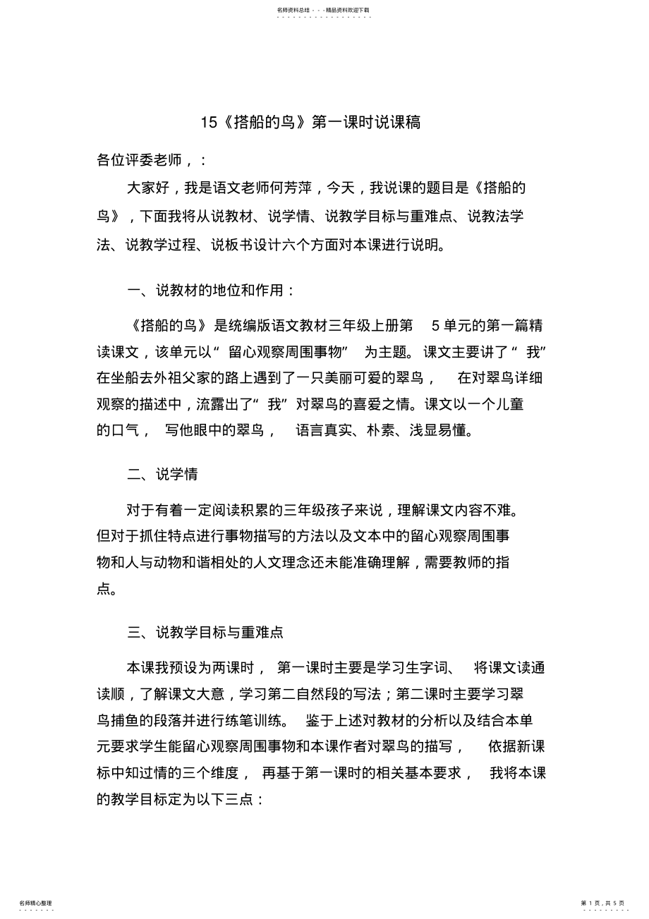 2022年《搭船的鸟》-说课稿 .pdf_第1页