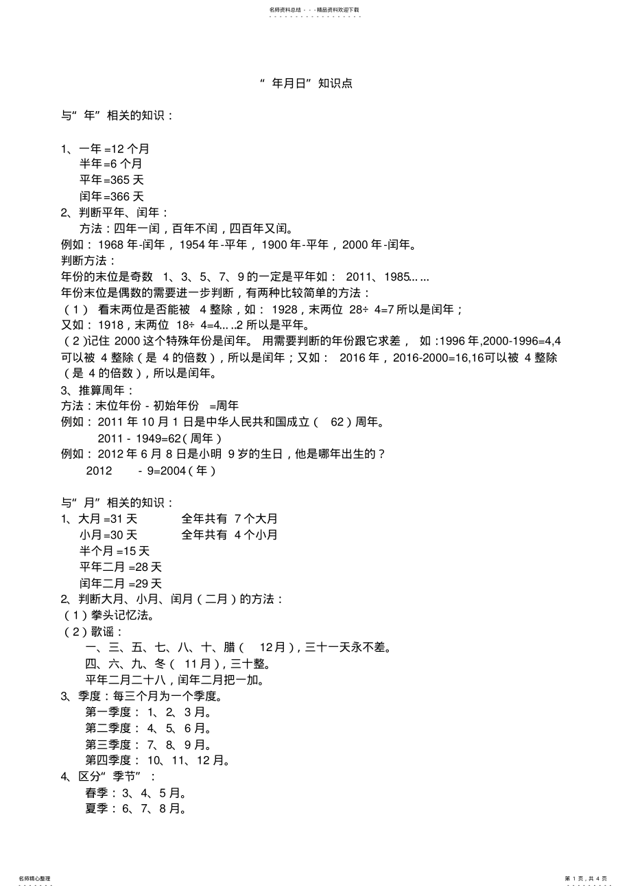 2022年三年级数学年月日知识点 2.pdf_第1页