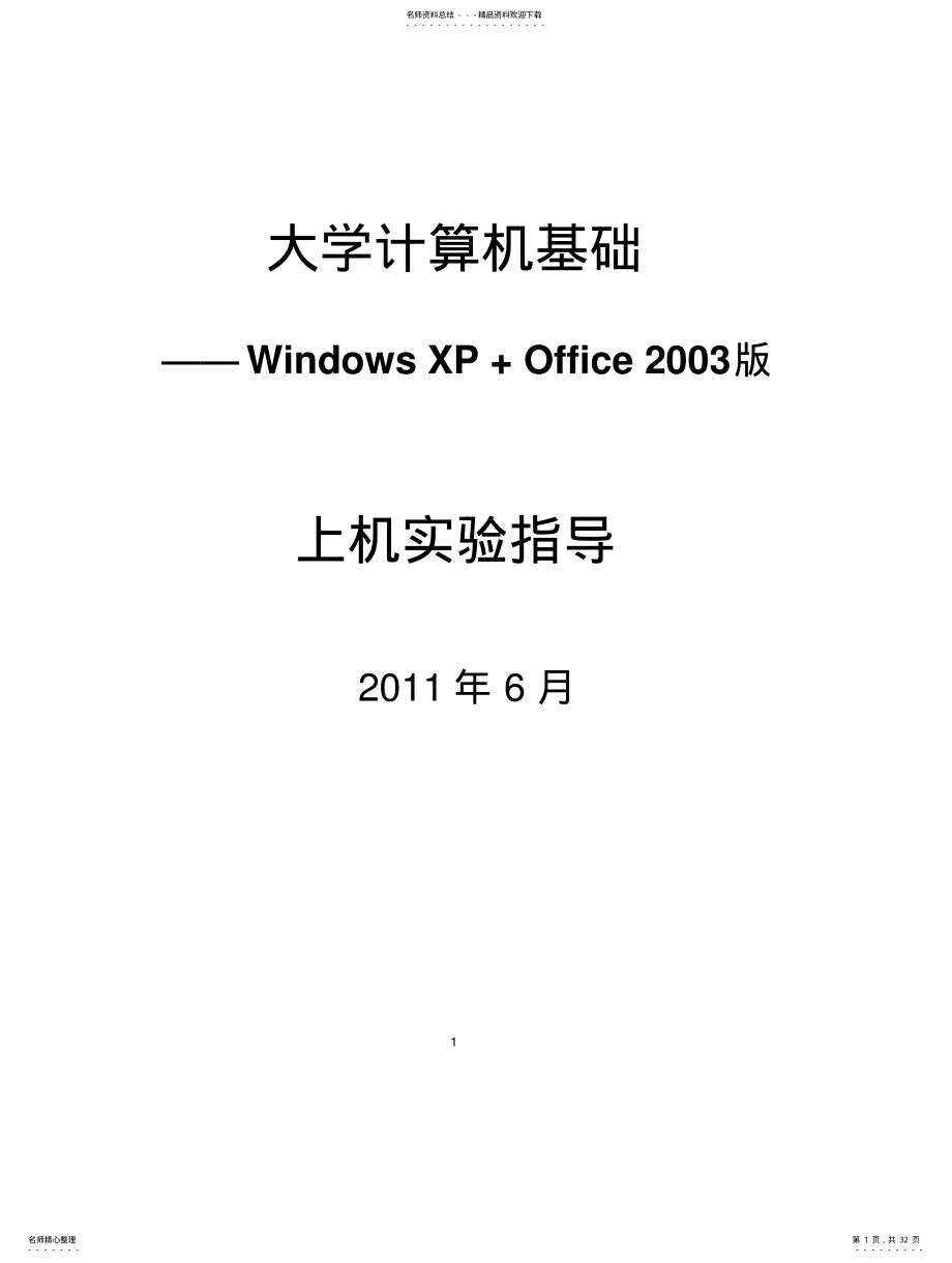 2022年《大学计算机基础》课程上机实验指 .pdf_第1页