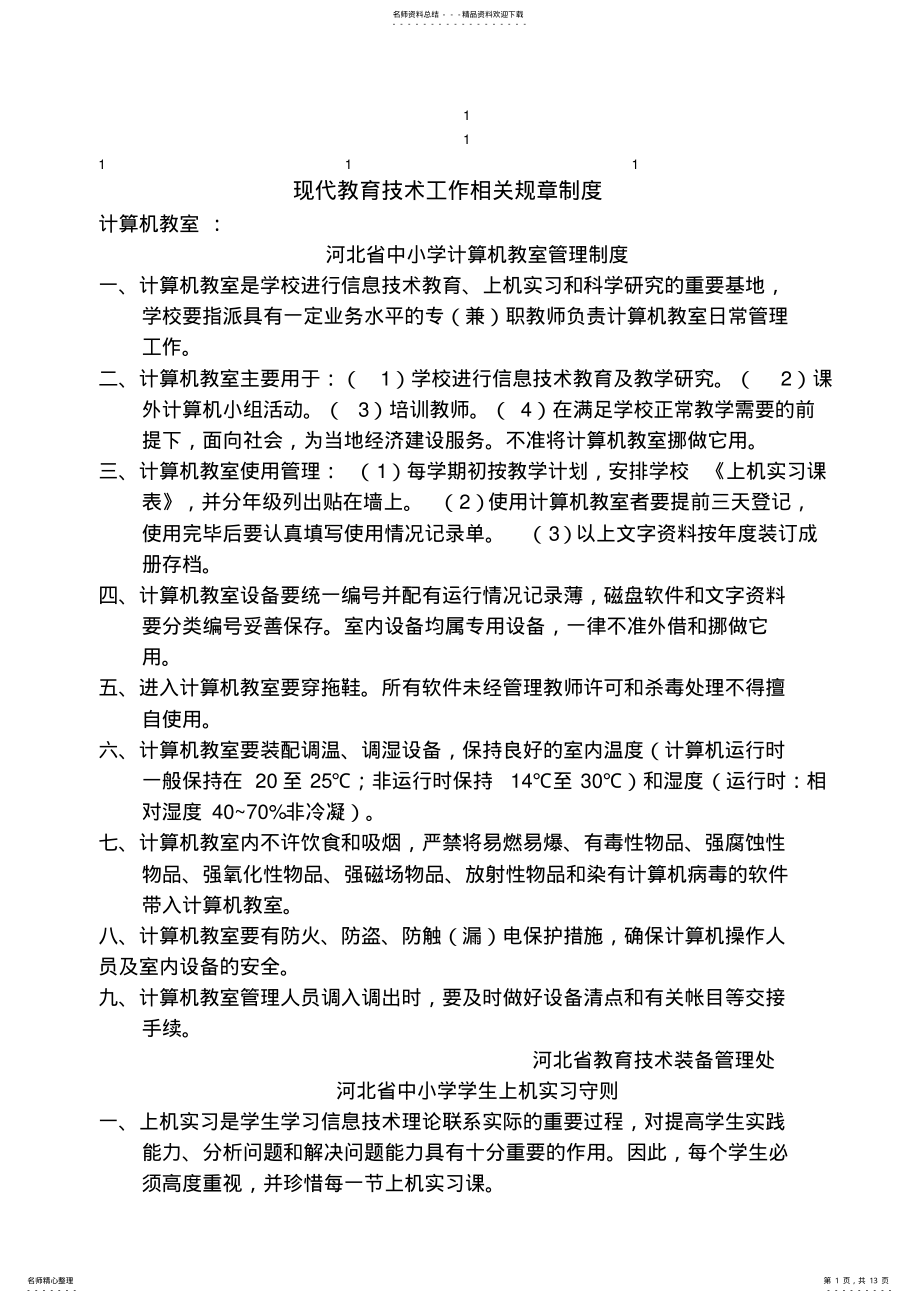 2022年现代教育技术工作相关规章制度 .pdf_第1页