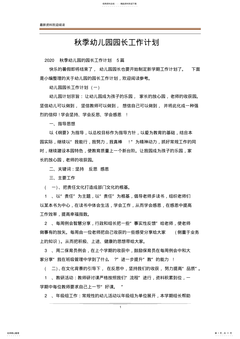 2022年秋季幼儿园园长工作计划 .pdf_第1页