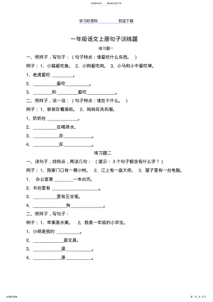 2022年一年级语文上册句子训练题 .pdf