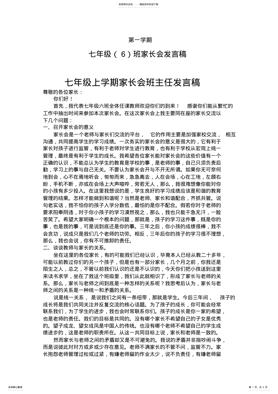 2022年七年级上学期期中考试后家长座谈会班主任发言稿 .pdf_第1页