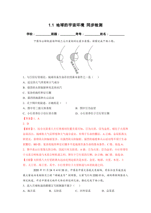 1.1 地球的宇宙环境 同步检测（新人教版必修第一册）（解析版）.docx