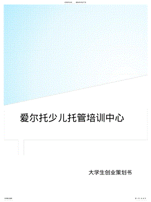 2022年爱尔托少儿托管培训中心---创业策划书 .pdf