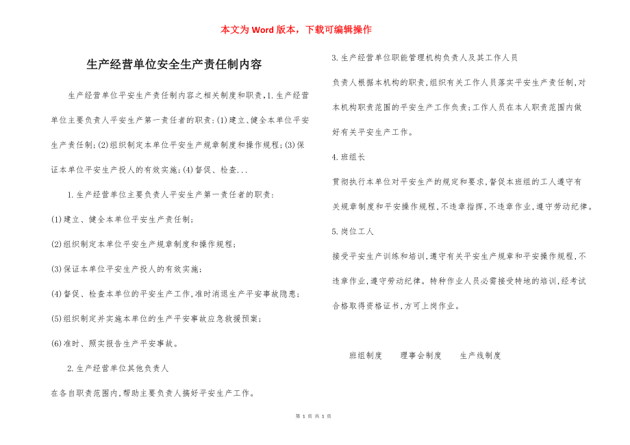 生产经营单位安全生产责任制内容.docx_第1页