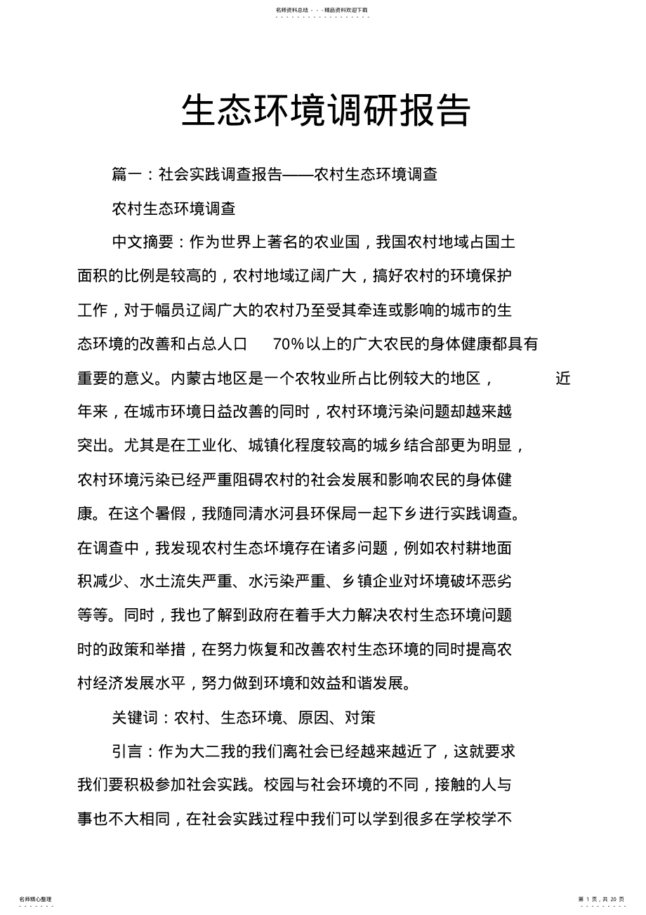 2022年生态环境调研报告 .pdf_第1页