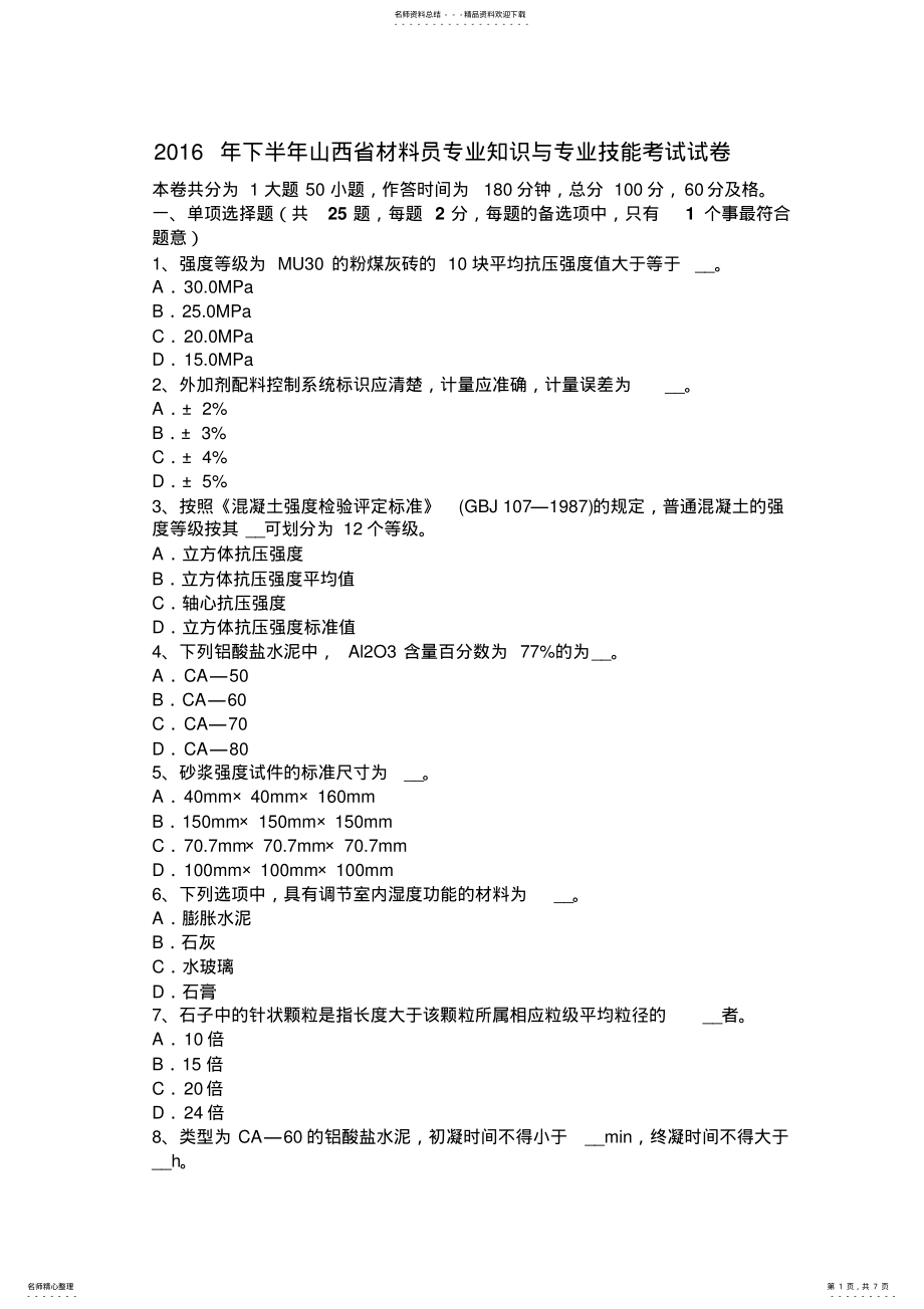 2022年下半年山西省材料员专业知识与专业技能考试试卷 .pdf_第1页