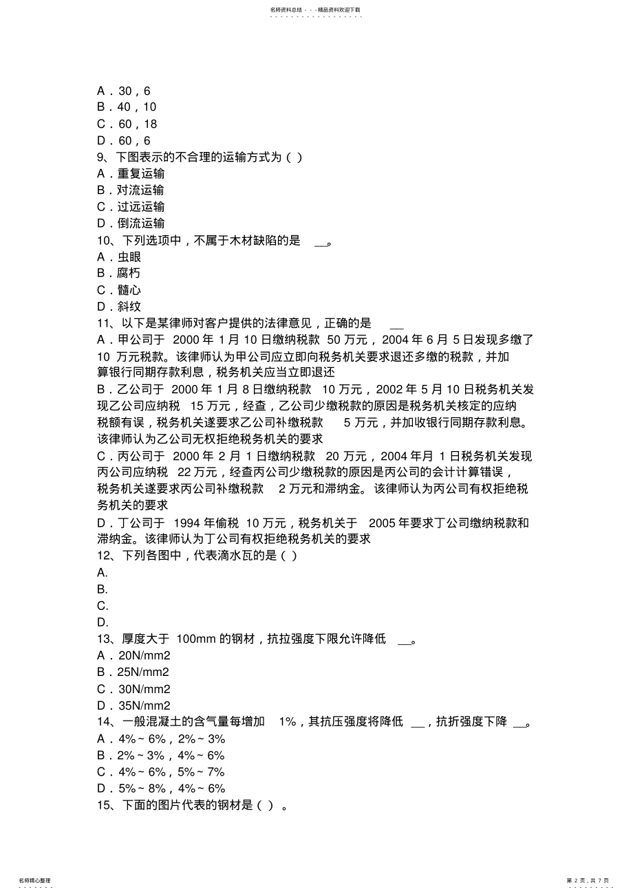 2022年下半年山西省材料员专业知识与专业技能考试试卷 .pdf_第2页