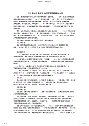 2022年煤矿网络图像视频监控管理系统解决方案 .pdf