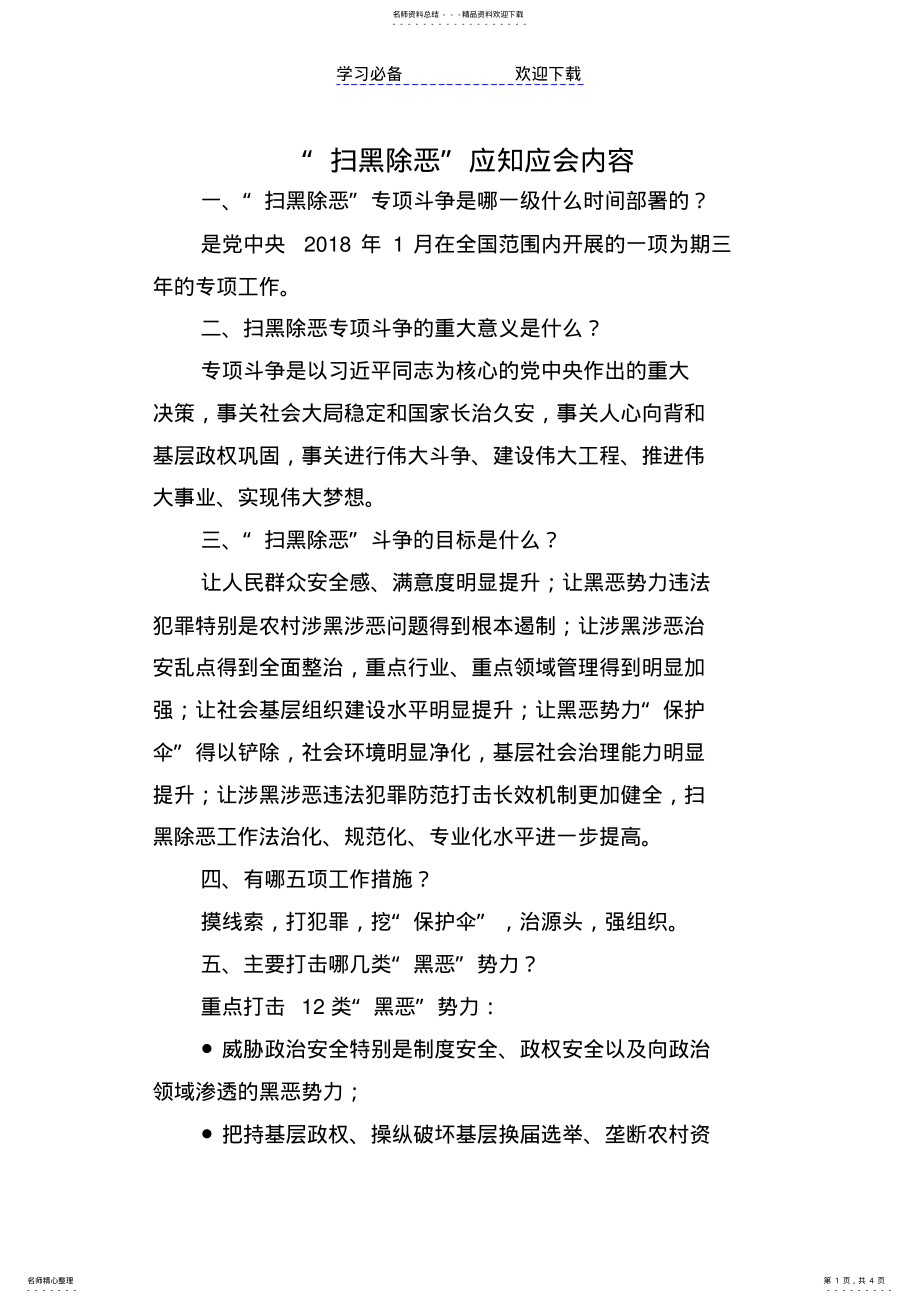 2022年“扫黑除恶”应知应会内容 .pdf_第1页