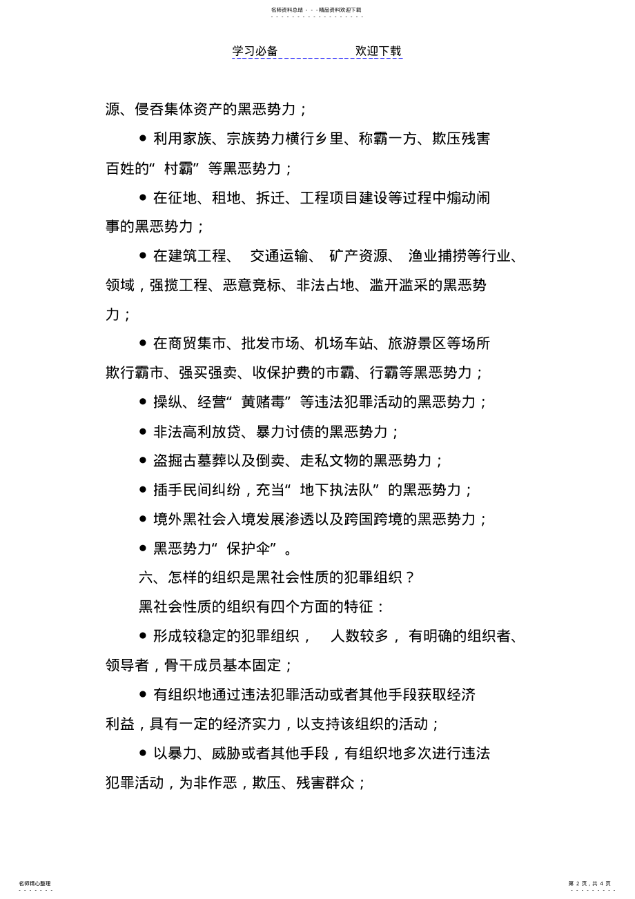 2022年“扫黑除恶”应知应会内容 .pdf_第2页