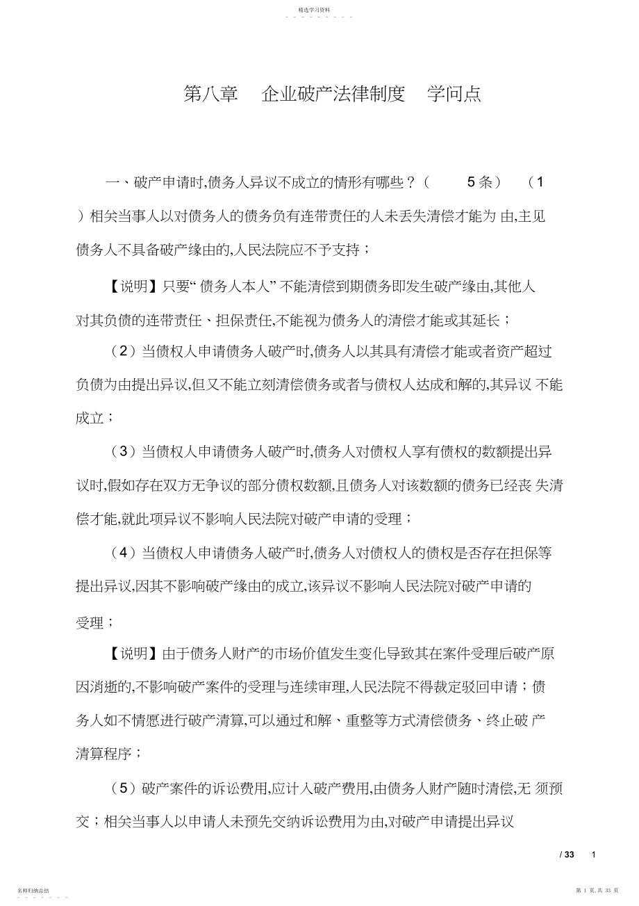 2022年第八章--企业破产法律制度-知识点.docx_第1页