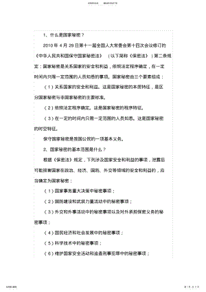 2022年《中华人民共和国保守国家秘密法》知识 .pdf