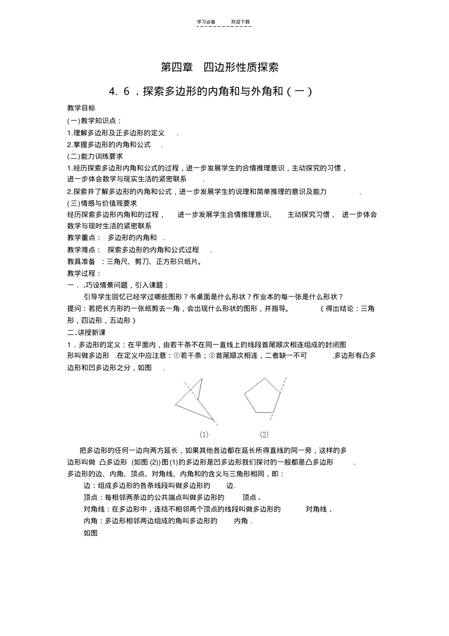 【教案一】探索多边形的内角和与外角和.pdf_第1页