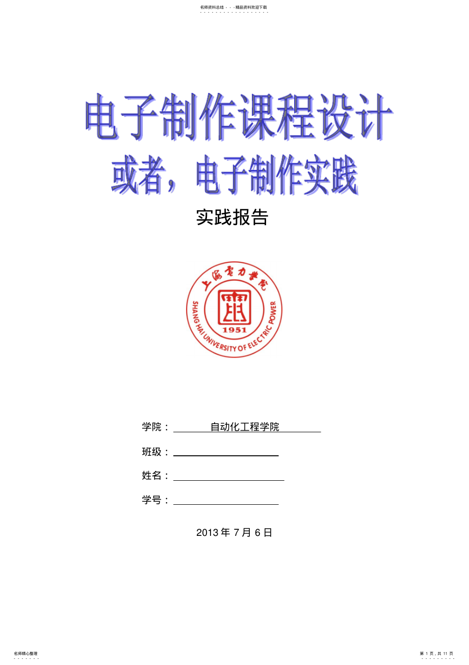 2022年电子制作课程设计电子制作实践 .pdf_第1页