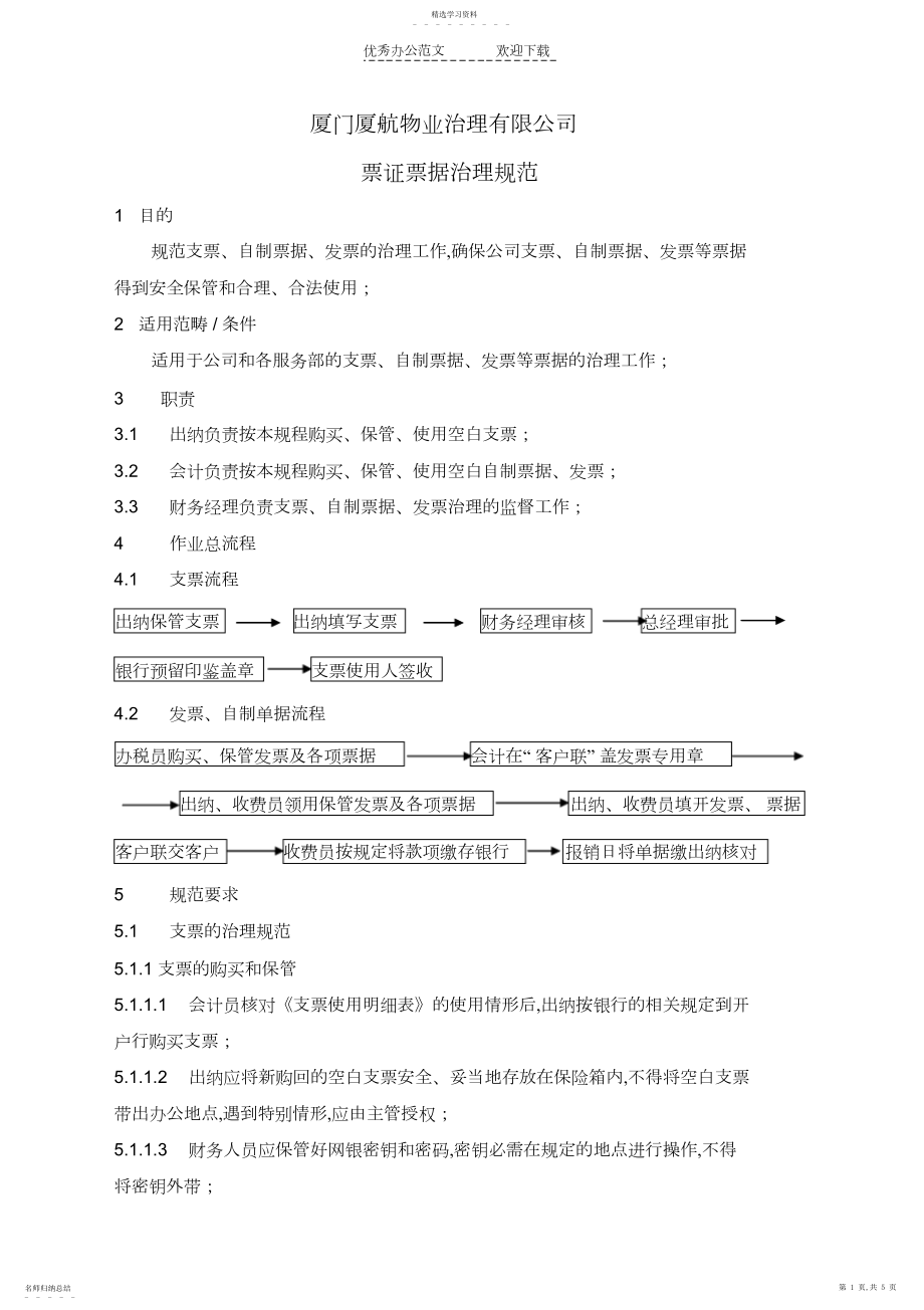 2022年票证据管理制度.docx_第1页