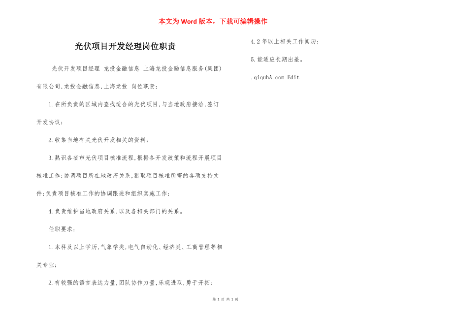 光伏项目开发经理岗位职责.docx_第1页