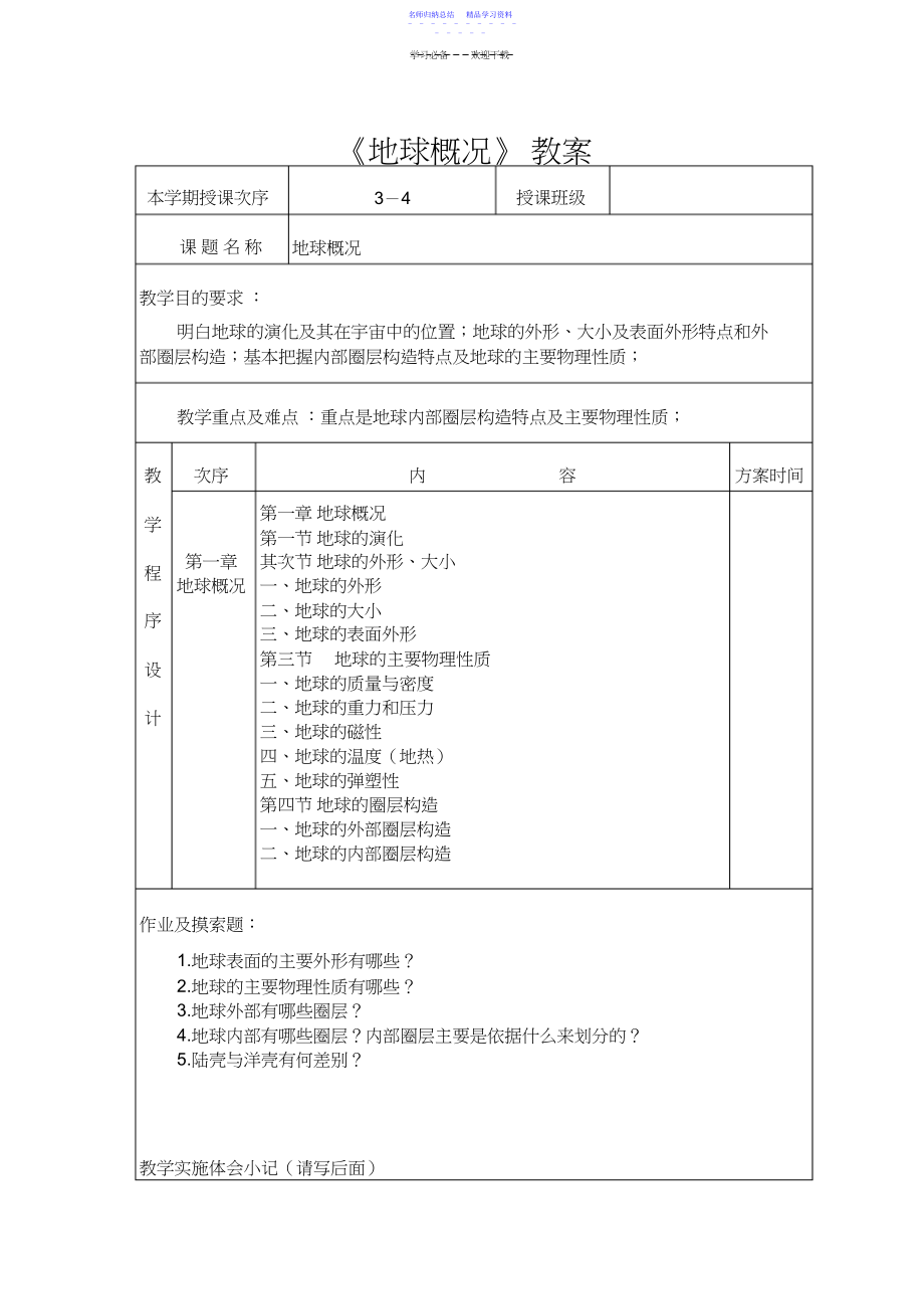 2022年《地球概况》教案.docx_第1页