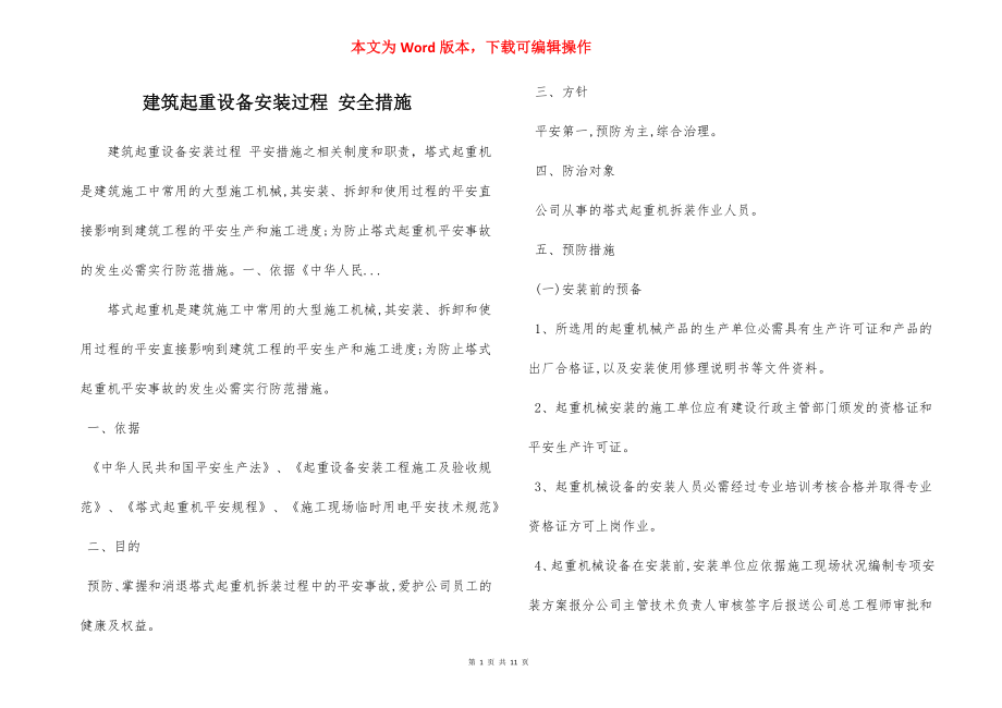 建筑起重设备安装过程 安全措施.docx_第1页