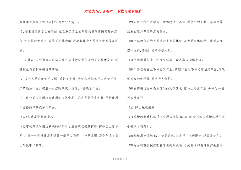 建筑起重设备安装过程 安全措施.docx_第2页